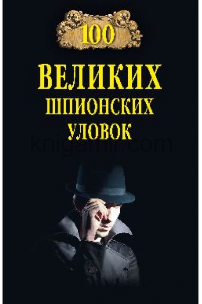 обложка 100 великих шпионских уловок от интернет-магазина Книгамир
