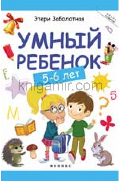 обложка Умный ребенок: 5-6 лет дп от интернет-магазина Книгамир