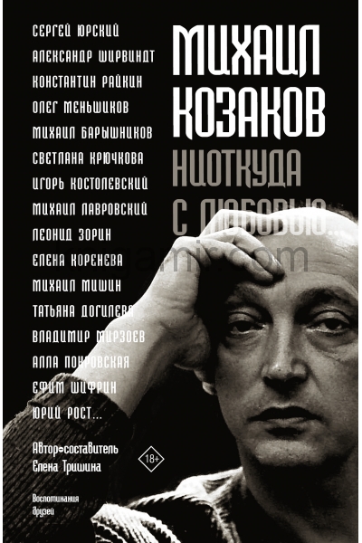 обложка Михаил Козаков : "Ниоткуда с любовью..." от интернет-магазина Книгамир