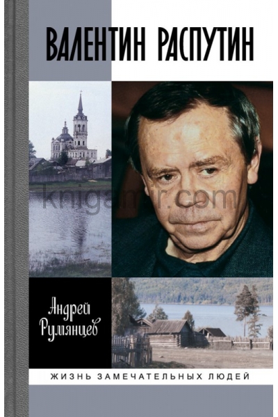 обложка Валентин Распутин (2-е изд.) от интернет-магазина Книгамир