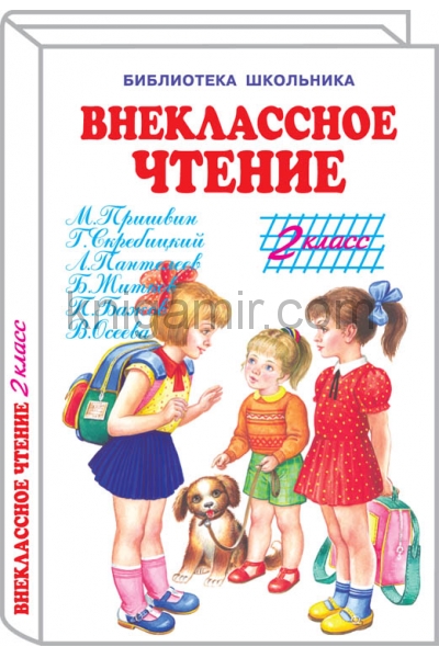обложка Внеклассное чтение - 2 класс с цветными рисунками от интернет-магазина Книгамир