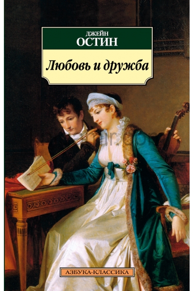 обложка Любовь и дружба от интернет-магазина Книгамир