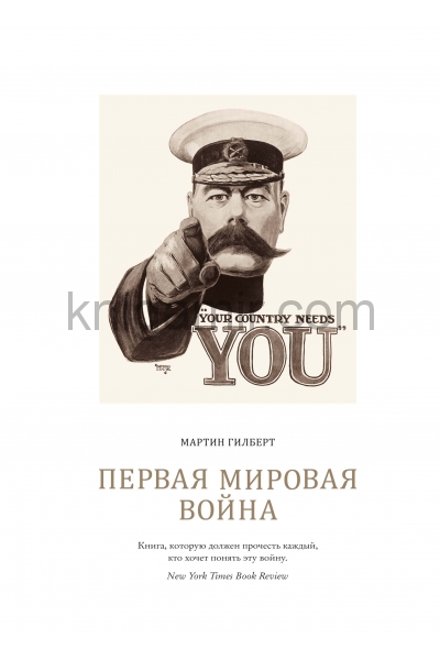 обложка Первая мировая война от интернет-магазина Книгамир