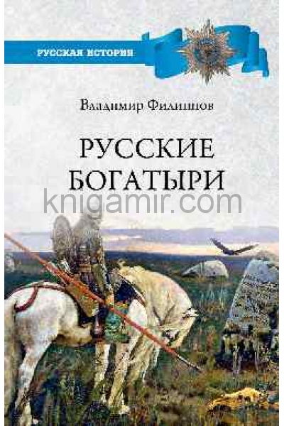 обложка РИ Русские богатыри  (12+) от интернет-магазина Книгамир