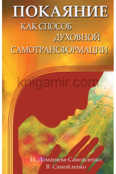 обложка Покаяние как способ духовной самотрансформации. 3-е изд. от интернет-магазина Книгамир