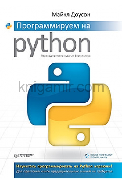 обложка Программируем на Python от интернет-магазина Книгамир