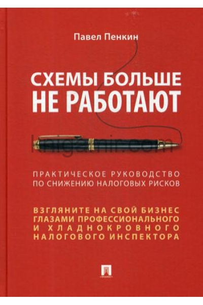 обложка Схемы больше не работают : практическое руководство по снижению налоговых рисков.-М.:Проспект,2021. /=235739/ от интернет-магазина Книгамир