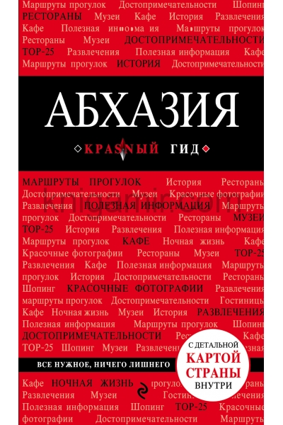 обложка Абхазия. 3-е изд., испр. и доп. от интернет-магазина Книгамир