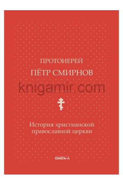 обложка История христианской православной церкви от интернет-магазина Книгамир