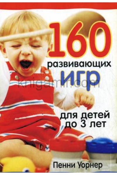обложка 160 развивающих игр для детей до 3 лет от интернет-магазина Книгамир