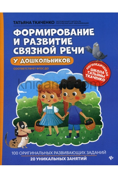 обложка Формирование и развитие связной речи у дошкольников от интернет-магазина Книгамир
