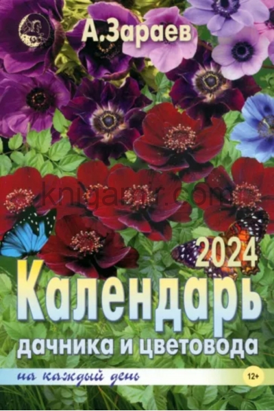 обложка Календарь дачника и цветовода 2024 на каждый день от интернет-магазина Книгамир