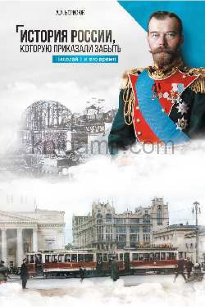 обложка История России, которую приказали забыть. Николай II и его время от интернет-магазина Книгамир