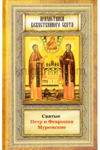 обложка Святые Петр и Феврония Муромские от интернет-магазина Книгамир