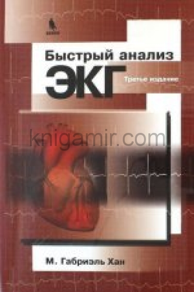 обложка Быстрый анализ ЭКГ. 3-е изд от интернет-магазина Книгамир