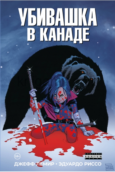 обложка Убивашка в Канаде от интернет-магазина Книгамир