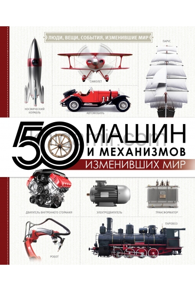 обложка 50 машин и механизмов, изменивших мир от интернет-магазина Книгамир