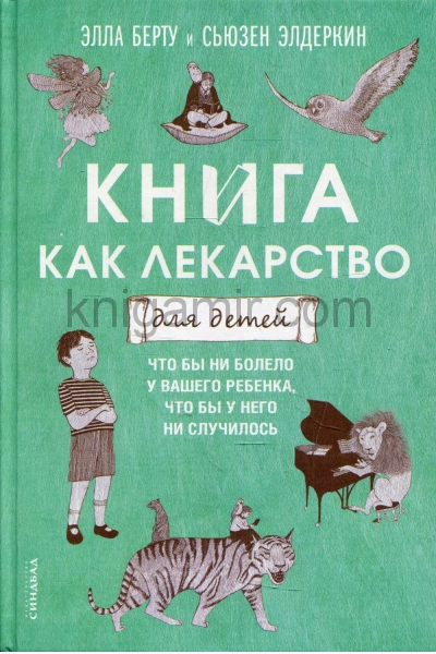обложка Книга как лекарство для детей от интернет-магазина Книгамир