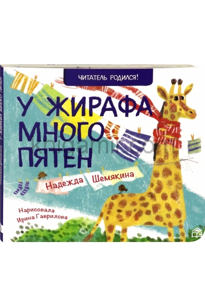 обложка У жирафа много пятен: стихи. 2-е изд от интернет-магазина Книгамир