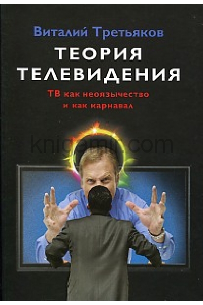 обложка Теория телевидения от интернет-магазина Книгамир