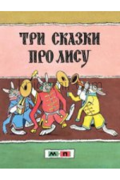 обложка Три сказки про лису: русские народные сказки от интернет-магазина Книгамир