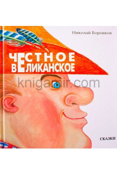 обложка Честное великанское от интернет-магазина Книгамир