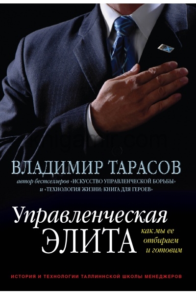 обложка Управленческая элита от интернет-магазина Книгамир
