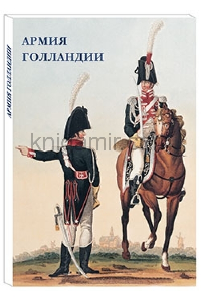 обложка Армия Голландии от интернет-магазина Книгамир