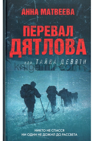 обложка Перевал Дятлова, или Тайна девяти от интернет-магазина Книгамир