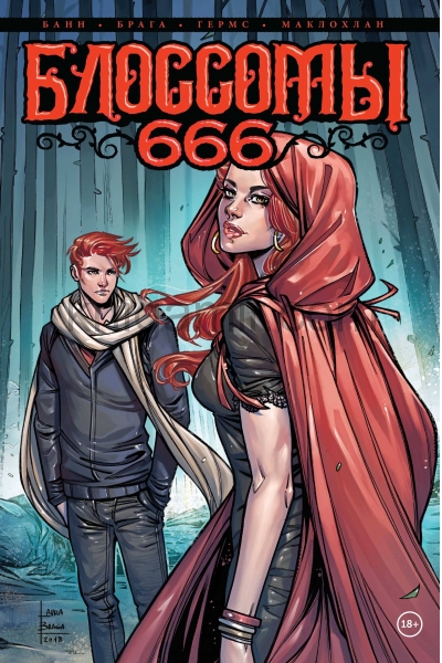 обложка Блоссомы 666 от интернет-магазина Книгамир