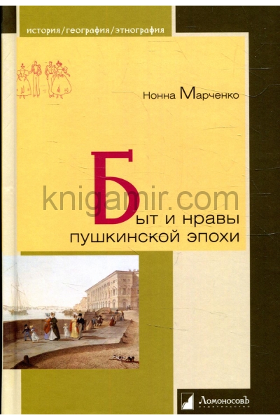 обложка Быт и нравы пушкинского эпохи от интернет-магазина Книгамир