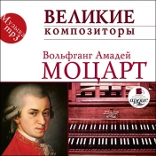 обложка Великие композиторы. Моцарт В.А. Mp3 Ардис от интернет-магазина Книгамир