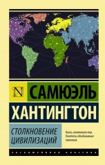 обложка Столкновение цивилизаций от интернет-магазина Книгамир