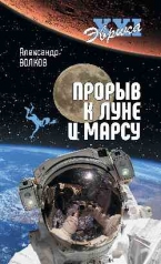 обложка Эврика ХХI Прорыв к Луне и Марсу  (12+) от интернет-магазина Книгамир