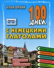 обложка 100 дней с немецкими глаголами. Уровни A2 - B2 от интернет-магазина Книгамир