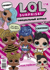 обложка Журнал LOL Surprise от интернет-магазина Книгамир