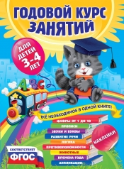 обложка Годовой курс занятий:для детей 3-4 лет (с наклейками) от интернет-магазина Книгамир