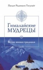 обложка Гималайские мудрецы: Вечно живая традиция от интернет-магазина Книгамир