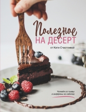 обложка Полезное на десерт от Кати Счастливой от интернет-магазина Книгамир