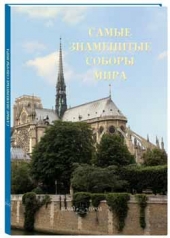обложка Самые знаменитые соборы мира от интернет-магазина Книгамир