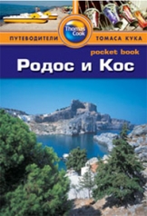 обложка Родос и Кос: Путеводитель/Pocket book от интернет-магазина Книгамир