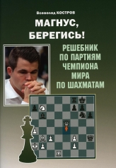 обложка Магнус,берегись! Решебник по партиям чемпиона мира по шахматам (6+) от интернет-магазина Книгамир
