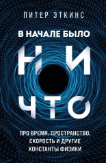 обложка В начале было ничто. Про время, пространство, скорость и другие константы физики от интернет-магазина Книгамир