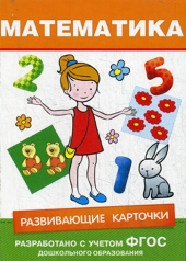 обложка Росмэн. Развивающие карточки "Математика" арт.28866 6-7 лет. от интернет-магазина Книгамир