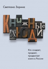 обложка Книжные люди. Кто создает, продает, продвигает книги в России? от интернет-магазина Книгамир