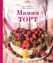 обложка Мамин торт от интернет-магазина Книгамир