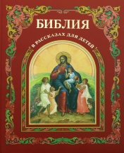 обложка Библия в рассказах для детей от интернет-магазина Книгамир