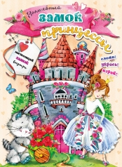 обложка Волшебный замок принцессы от интернет-магазина Книгамир