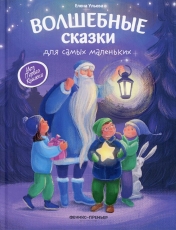 обложка Волшебные сказки для самых маленьких дп от интернет-магазина Книгамир