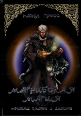 обложка Магрибская магия (подчинение джиннов и шайтанов). от интернет-магазина Книгамир